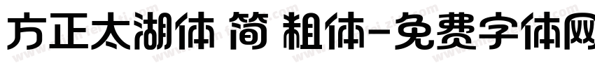 方正太湖体 简 粗体字体转换